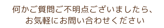 トータルケアお問い合わせ