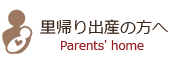 里帰り出産の方へ