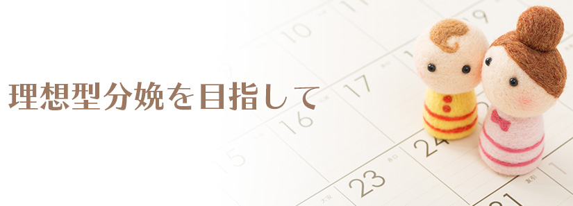 お母さんと赤ちゃんにやさしい出産