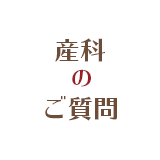 産科のよくあるご質問