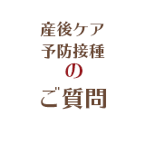 産後ケアと予防接種のよくあるご質問