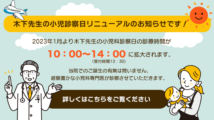 木下先生の小児診察日リニューアルのお知らせ